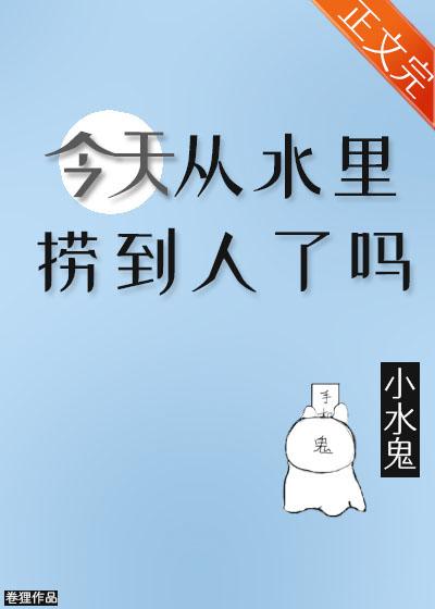 今天从水裏捞到人了吗封面