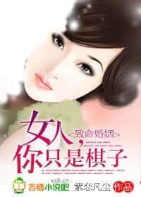 致命婚姻：女人，你只是棋子封面