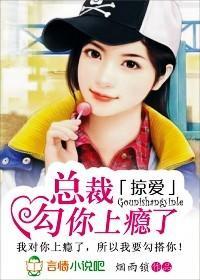 掠爱：总裁，勾你上瘾了封面
