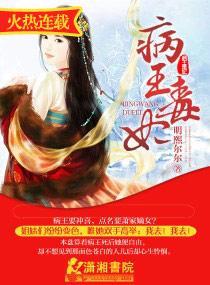 病王毒妃封面