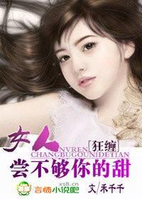 狂缠：女人，尝不够你的甜封面