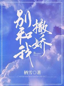 别和我撒娇封面