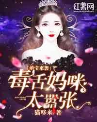 萌宝来袭：毒舌妈咪太嚣张封面