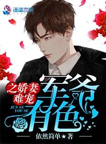 军爷有色之娇妻难宠封面
