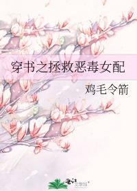 穿书之拯救恶毒女配封面
