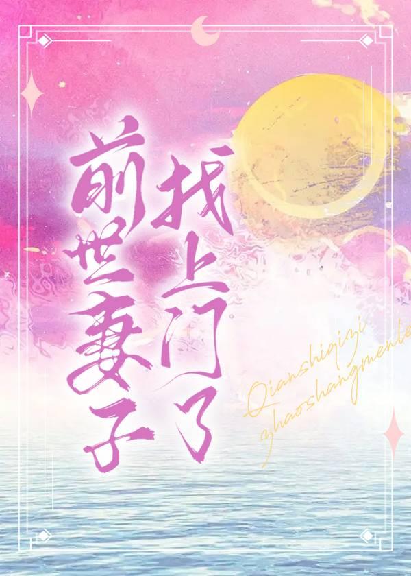 前世妻子找上门了封面
