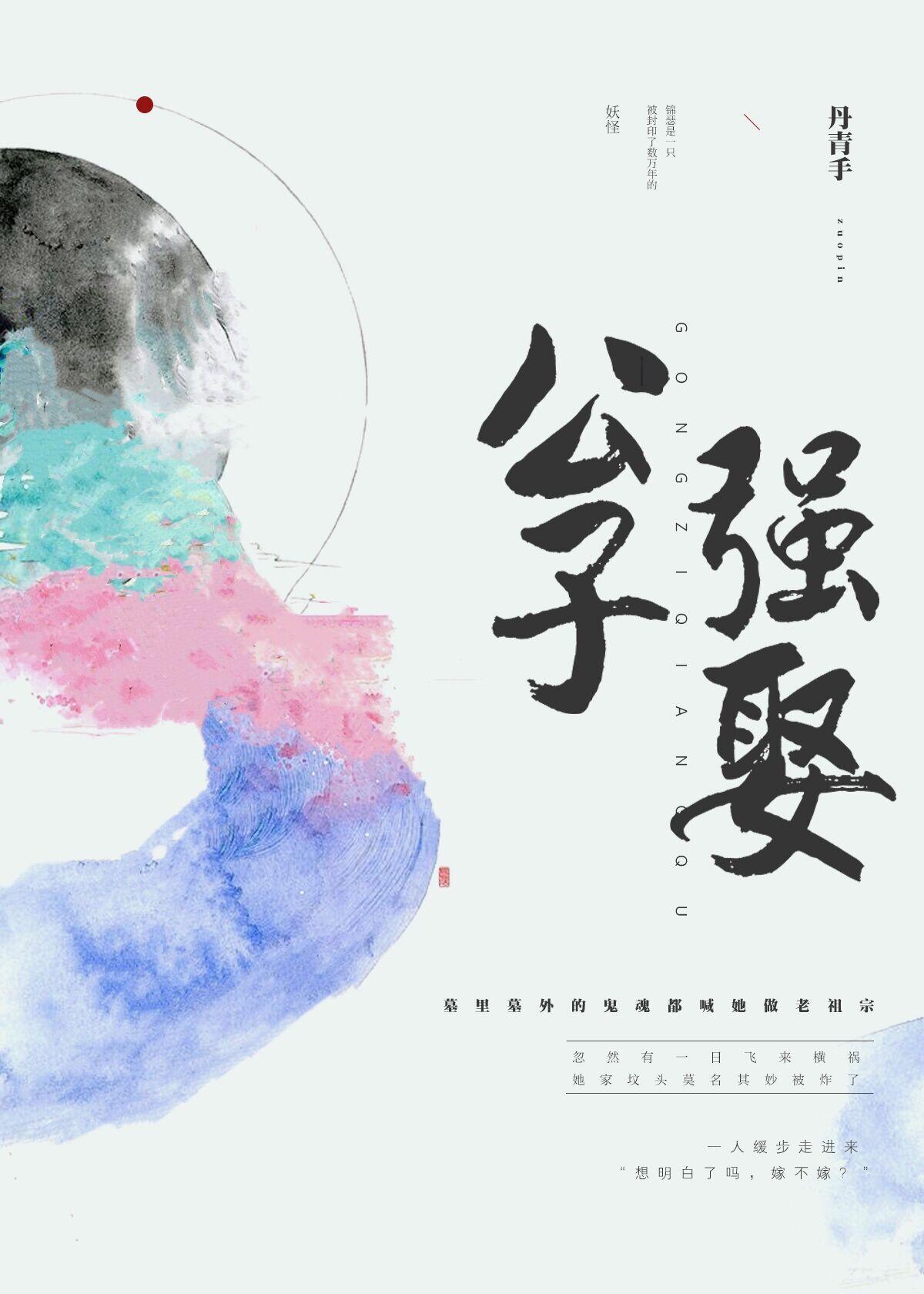 公子强娶封面