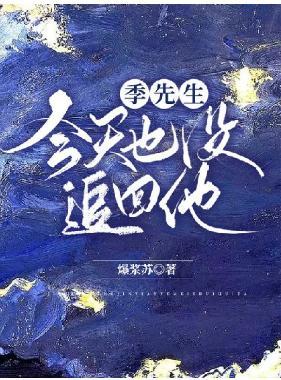 季先生今天也没追回他封面
