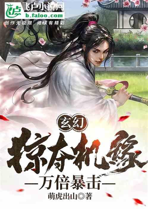 玄幻：掠夺机缘，万倍暴击！封面