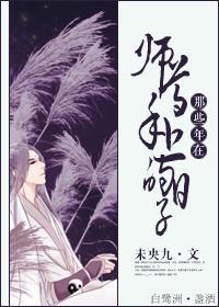 那些年在师尊手上的日子封面