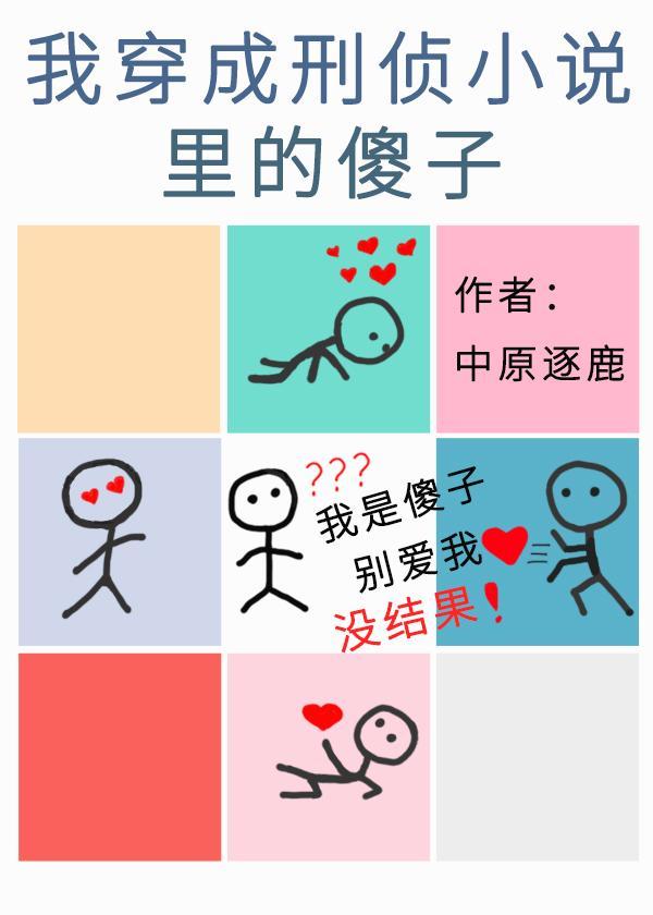 我穿成刑侦小说裏的傻子封面