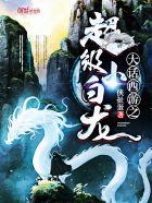 大话西游之超级小白龙封面