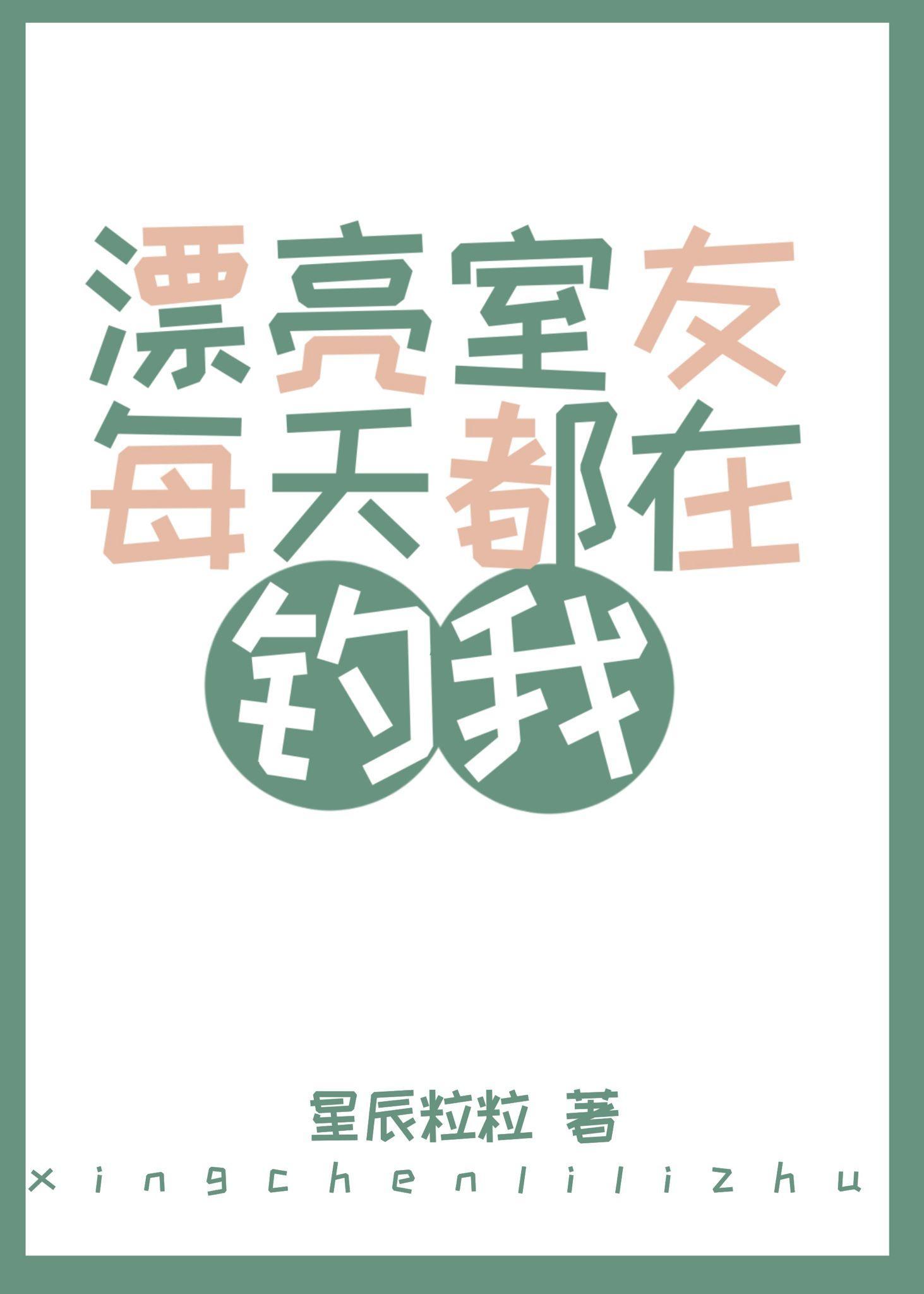 漂亮室友每天都在钓我封面
