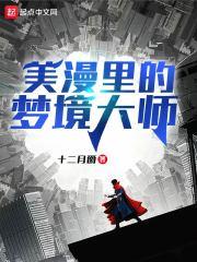 美漫里的梦境大师封面