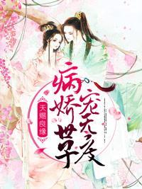 天赐良缘：病娇世子宠无度封面