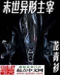末世异形主宰封面