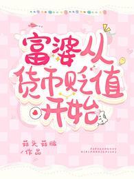 富婆从货币贬值开始封面