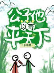 公子他以毒平天下封面