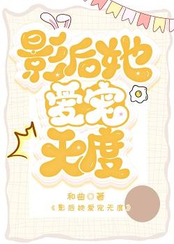 影后她爱宠无度封面