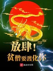 放肆！贫僧要渡化你封面