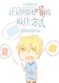 [全职高手]让话唠闭嘴的最佳方式封面