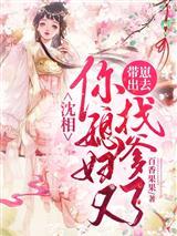沈相你媳妇又带崽出去找爹了季绾绾沈怀稷封面