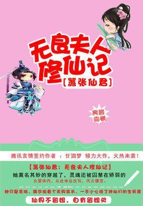 嚣张仙君：无良夫人修仙记封面