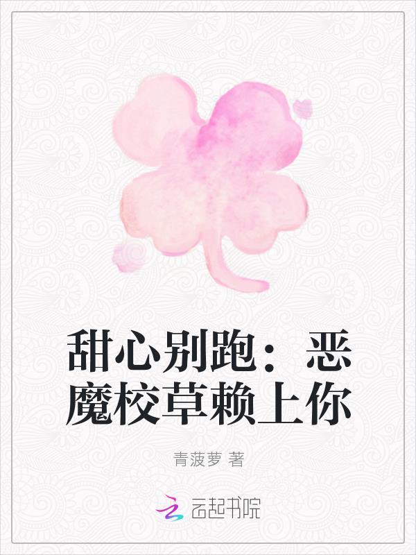 甜心别跑：恶魔校草赖上你封面