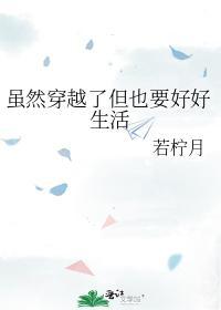 虽然穿越了但也要好好生活封面