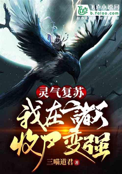 灵气复苏：我在诸天收尸变强封面