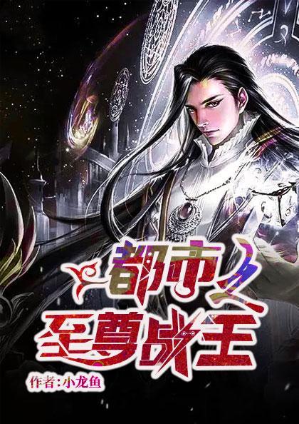 至尊战王封面