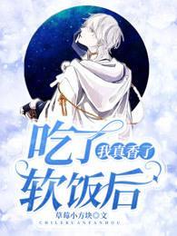 吃了软饭后我真香了封面