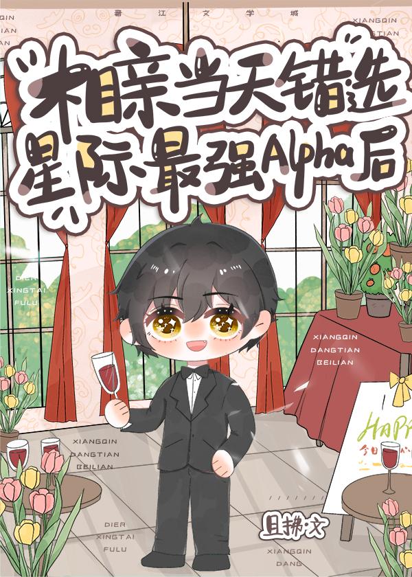 相亲当天错选星际最强Alpha后封面