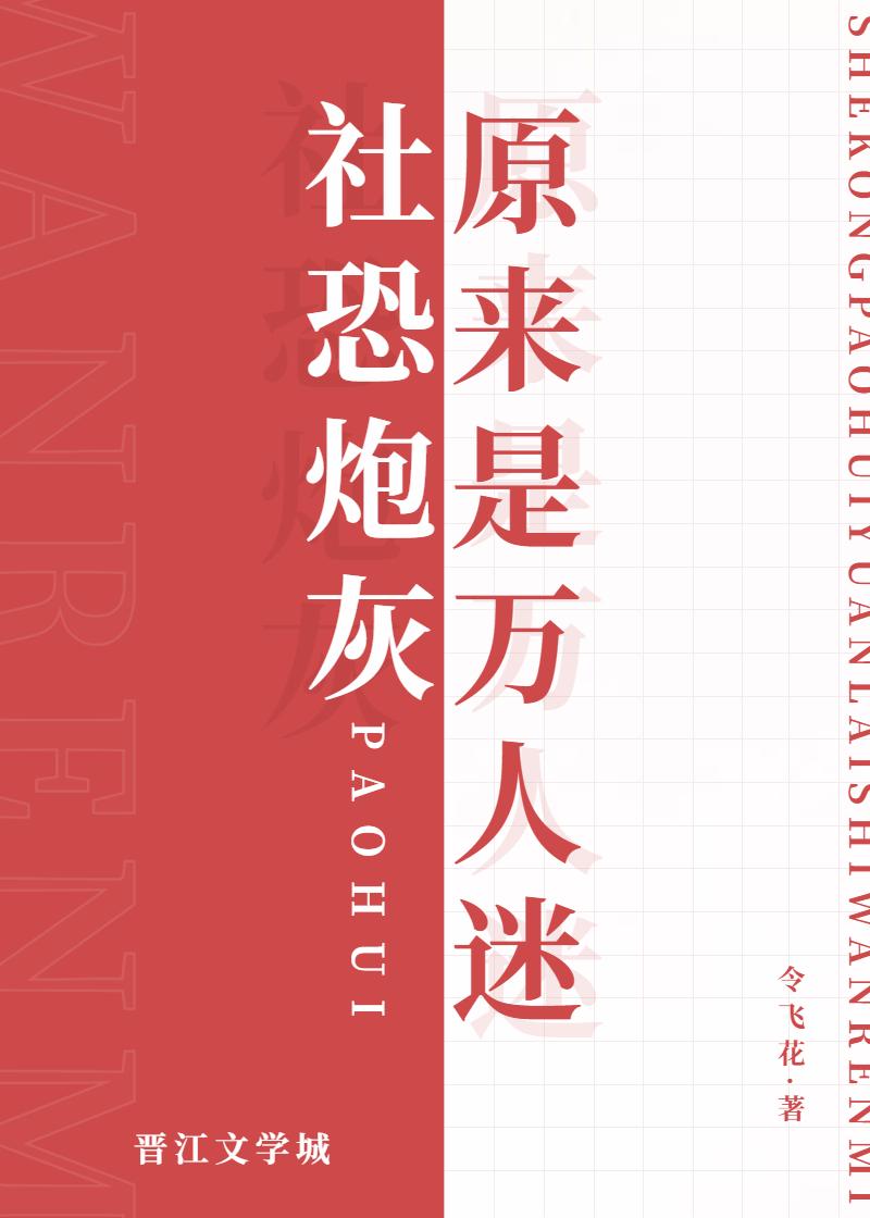 社恐炮灰原来是万人迷封面