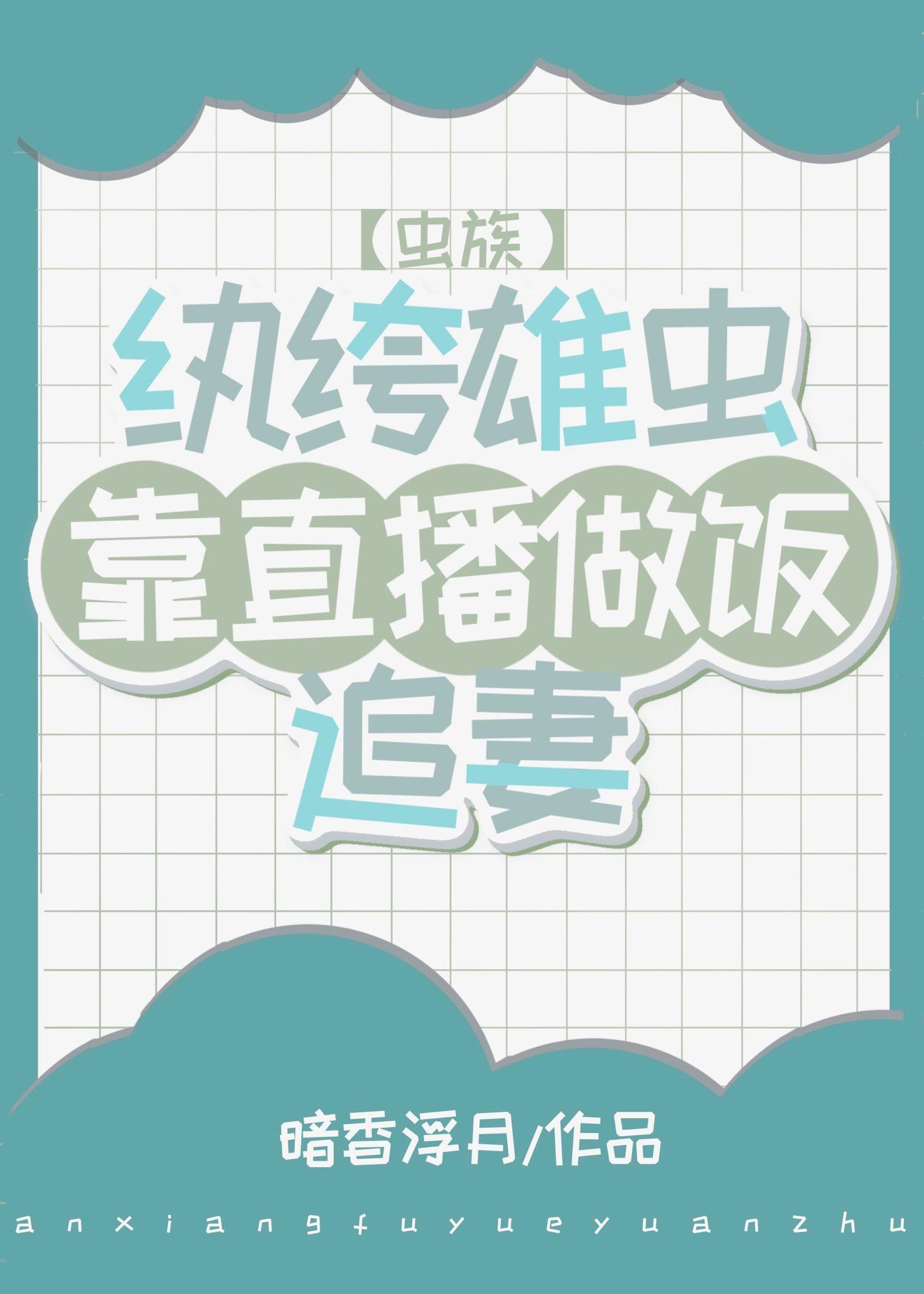 纨绔雄虫今天也在直播做饭[虫族]封面