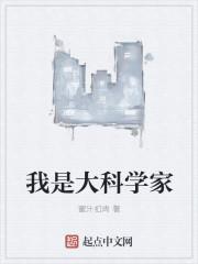 我是大科学家封面
