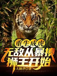 重生成虎，无敌从暴揍狮王开始封面