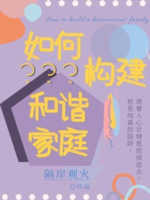如何构建和谐家庭封面