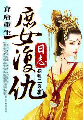 弃后重生：庶女覆仇日志封面