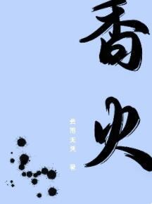 香火封面