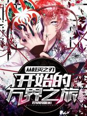 从柱灭之刃开始的万界之旅封面