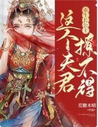 重生长公主：这个夫君撩不得封面