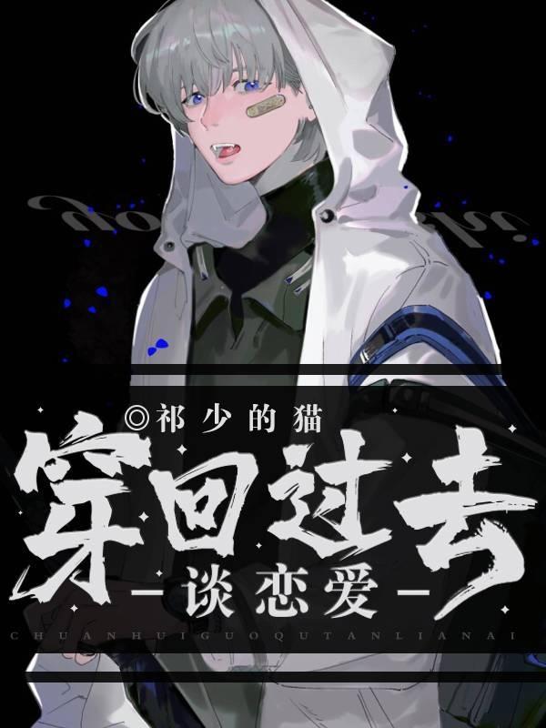穿回过去谈恋爱封面