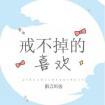 戒不掉的喜欢(番外)封面