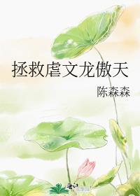 拯救虐文龙傲天封面