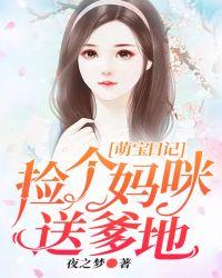 萌宝日记：捡个妈咪送爹地封面
