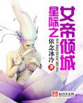 星际之女帝倾城封面