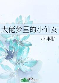 大佬梦裏的小仙女封面