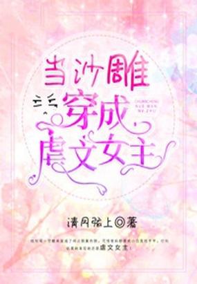 当沙雕穿成虐文女主封面