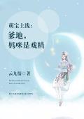 天才萌宝：纯情妈咪求亲亲封面